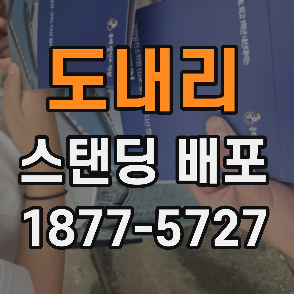 도내리 스탠딩 배포