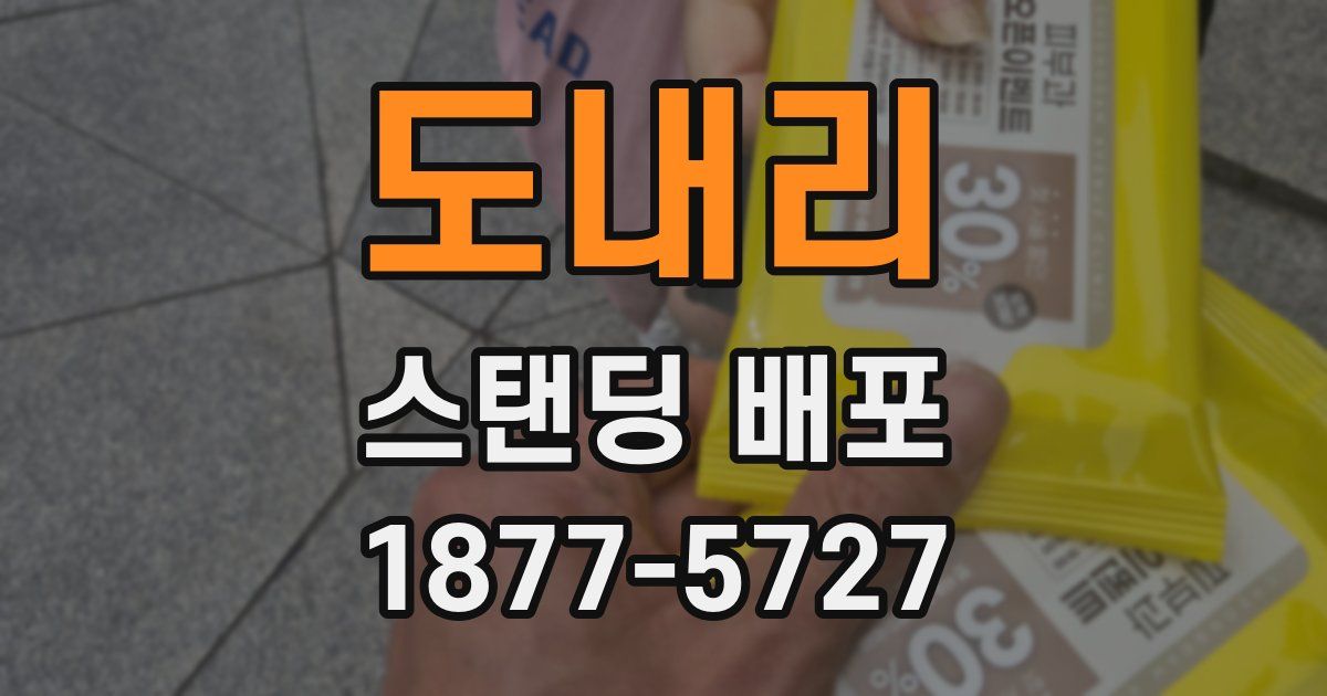 도내리 스탠딩 배포
