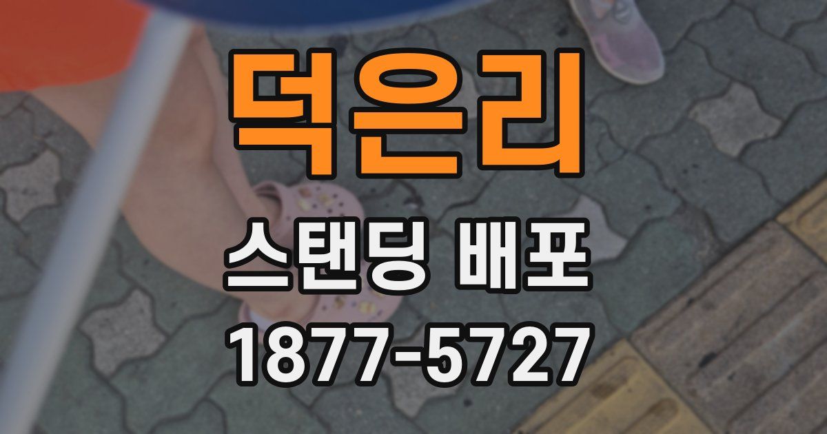 덕은리 스탠딩 배포