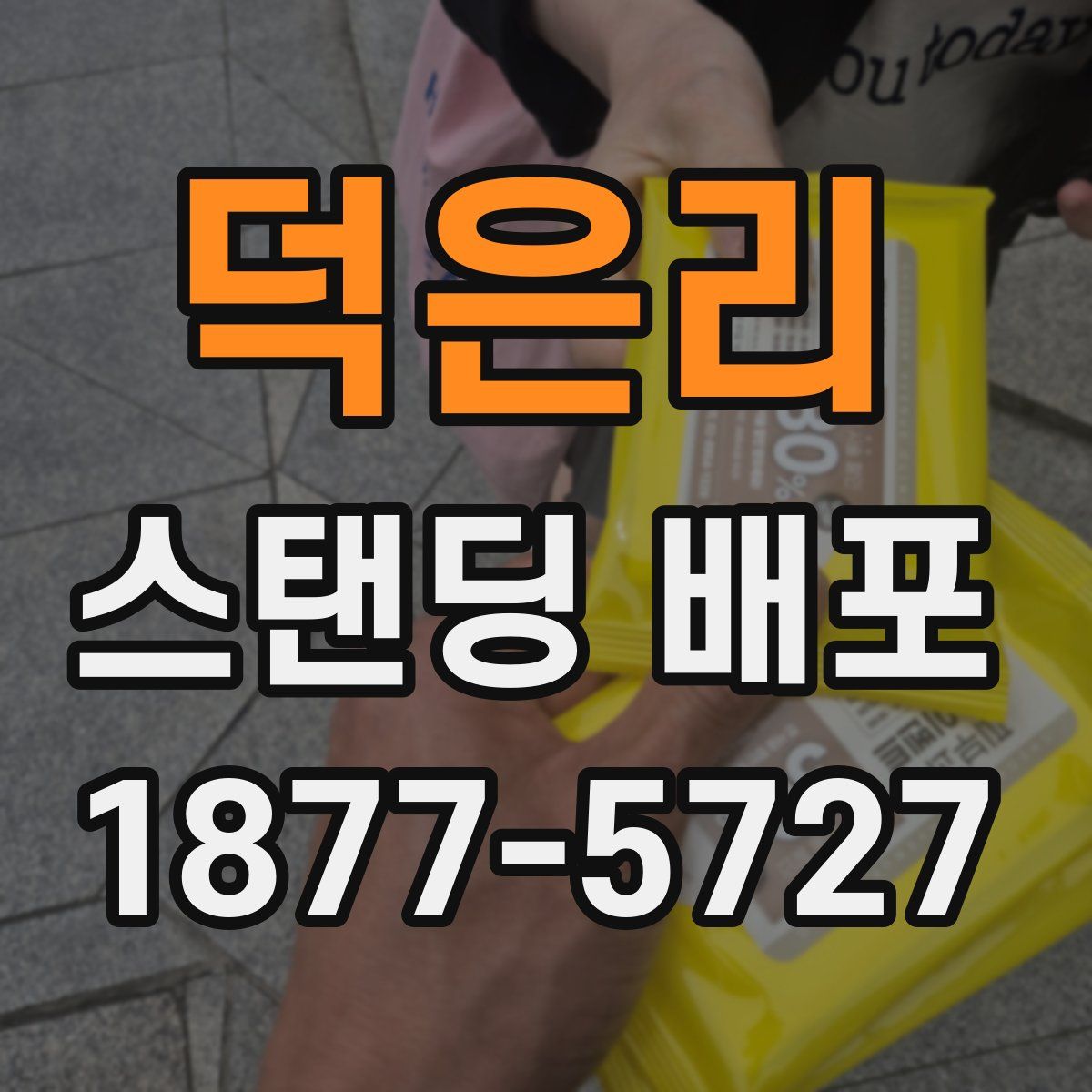 덕은리 스탠딩 배포