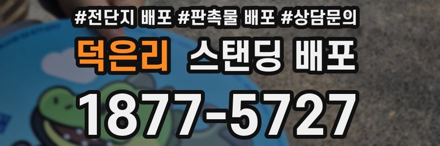 덕은리 스탠딩 배포