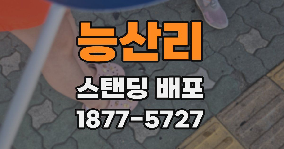 능산리 스탠딩 배포