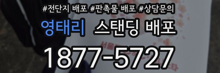 영태리 스탠딩 배포