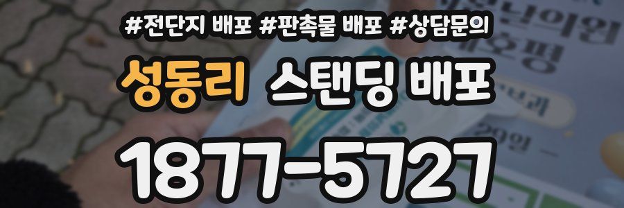 성동리 스탠딩 배포