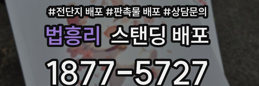 법흥리 스탠딩 배포