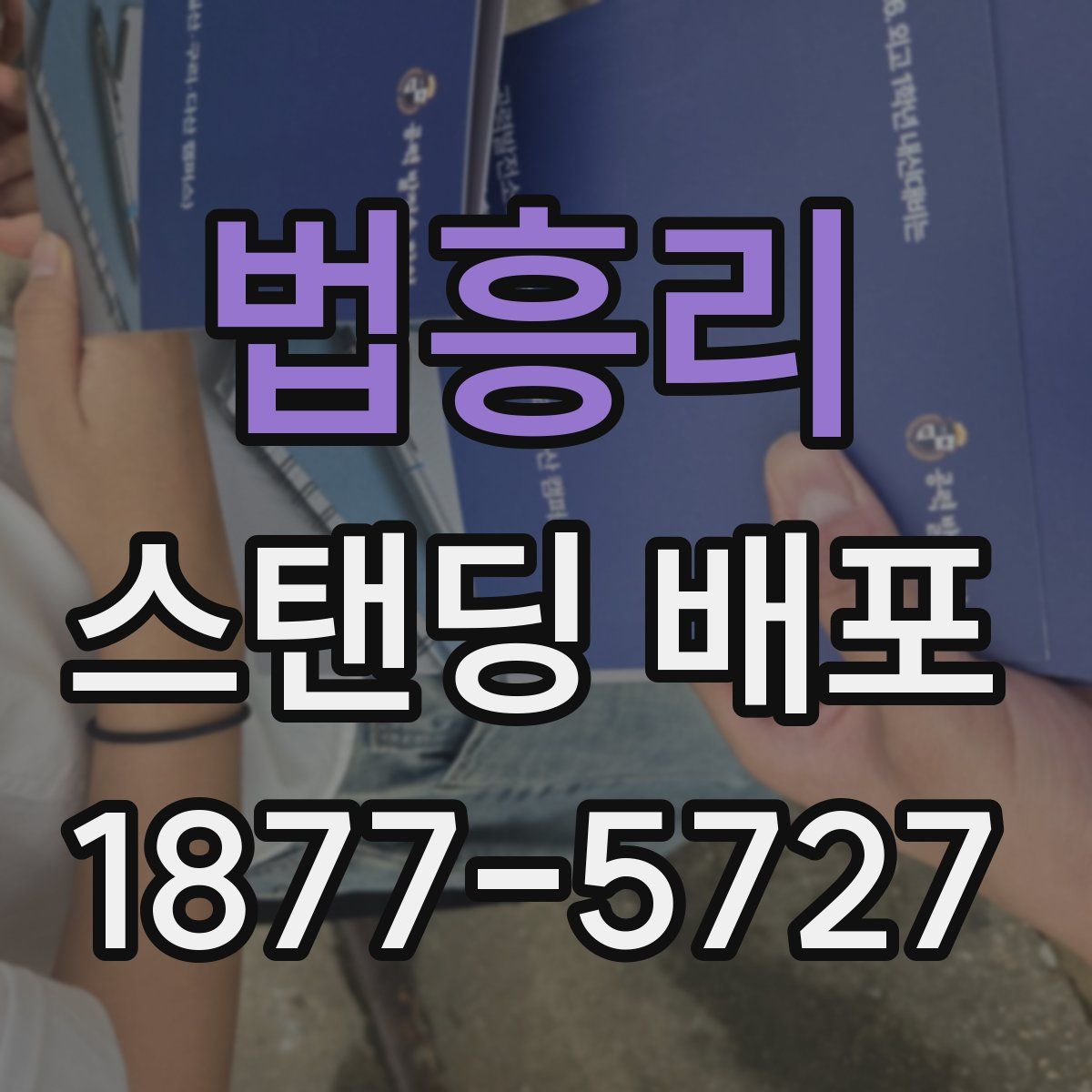 법흥리 스탠딩 배포