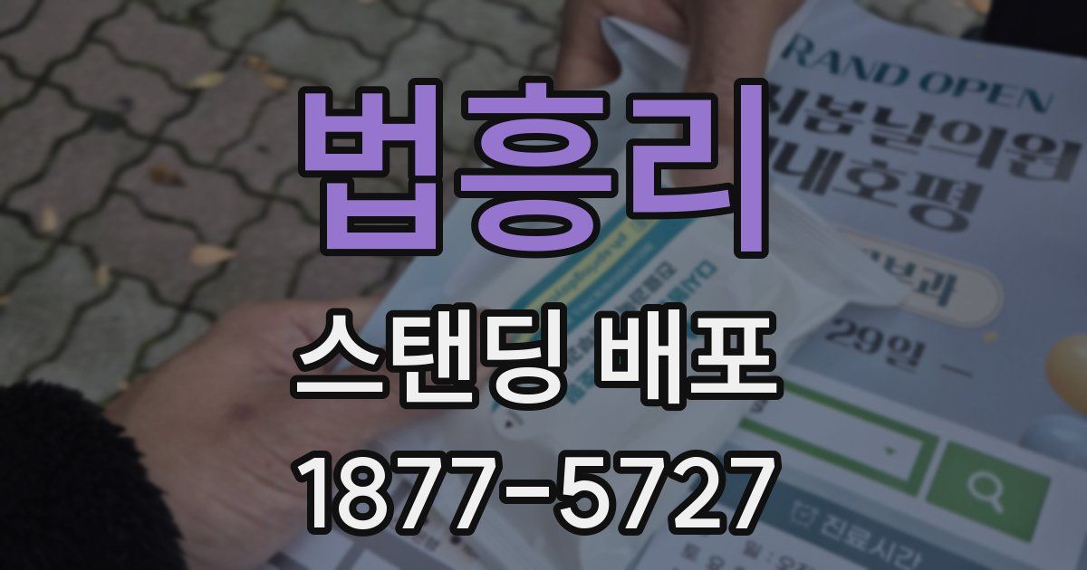법흥리 스탠딩 배포