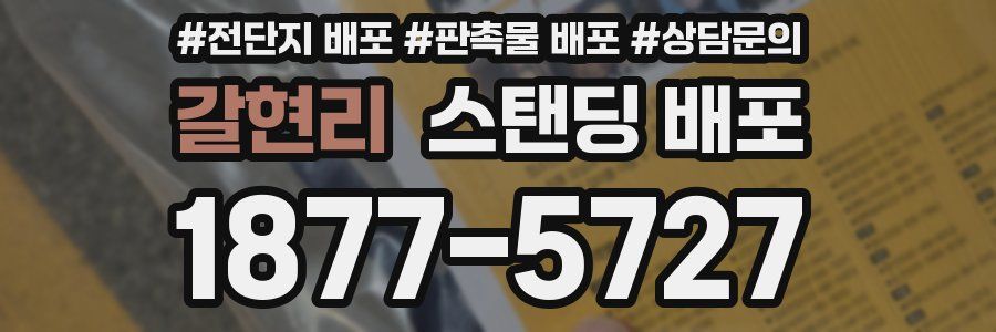 갈현리 스탠딩 배포