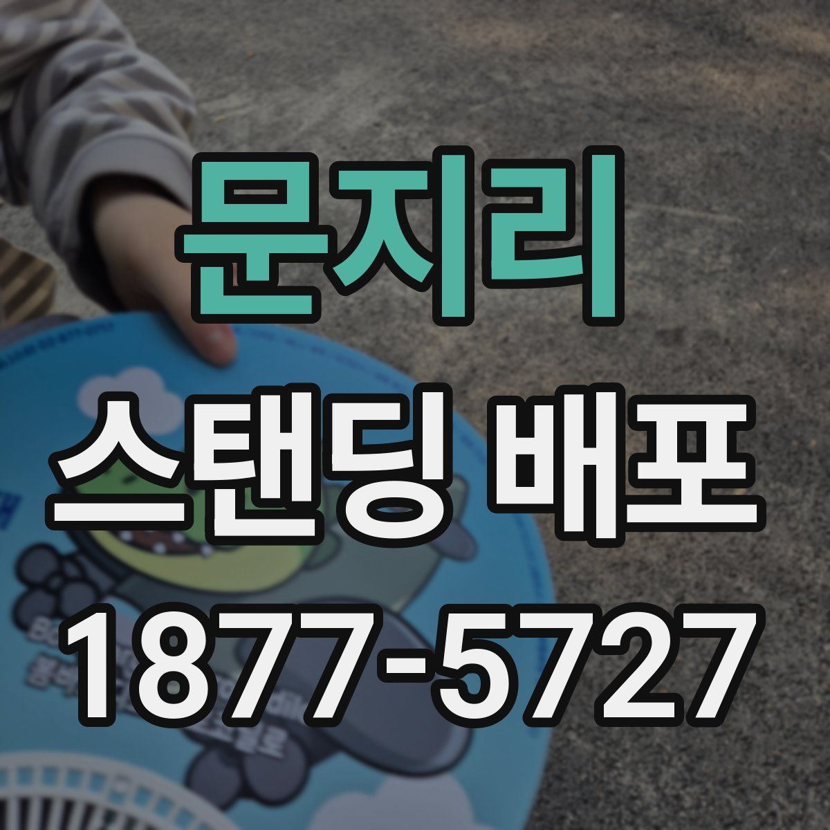 문지리 스탠딩 배포