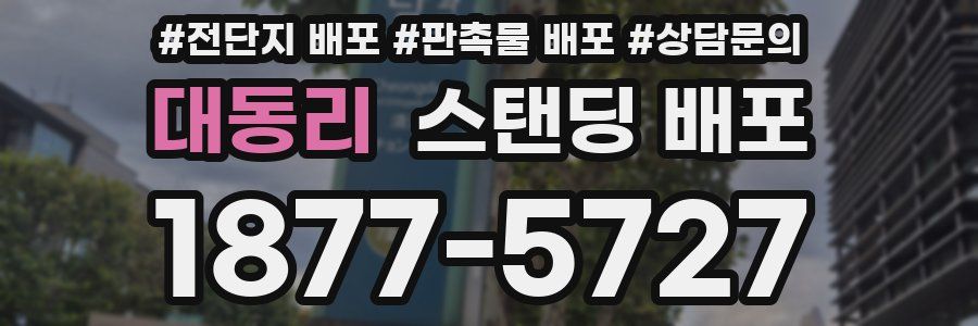 대동리 스탠딩 배포