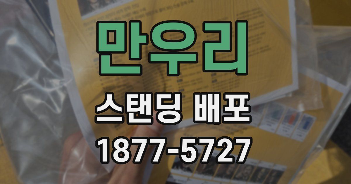 만우리 스탠딩 배포
