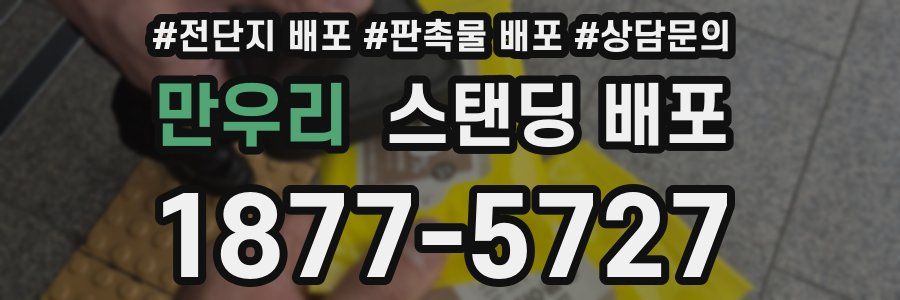 만우리 스탠딩 배포