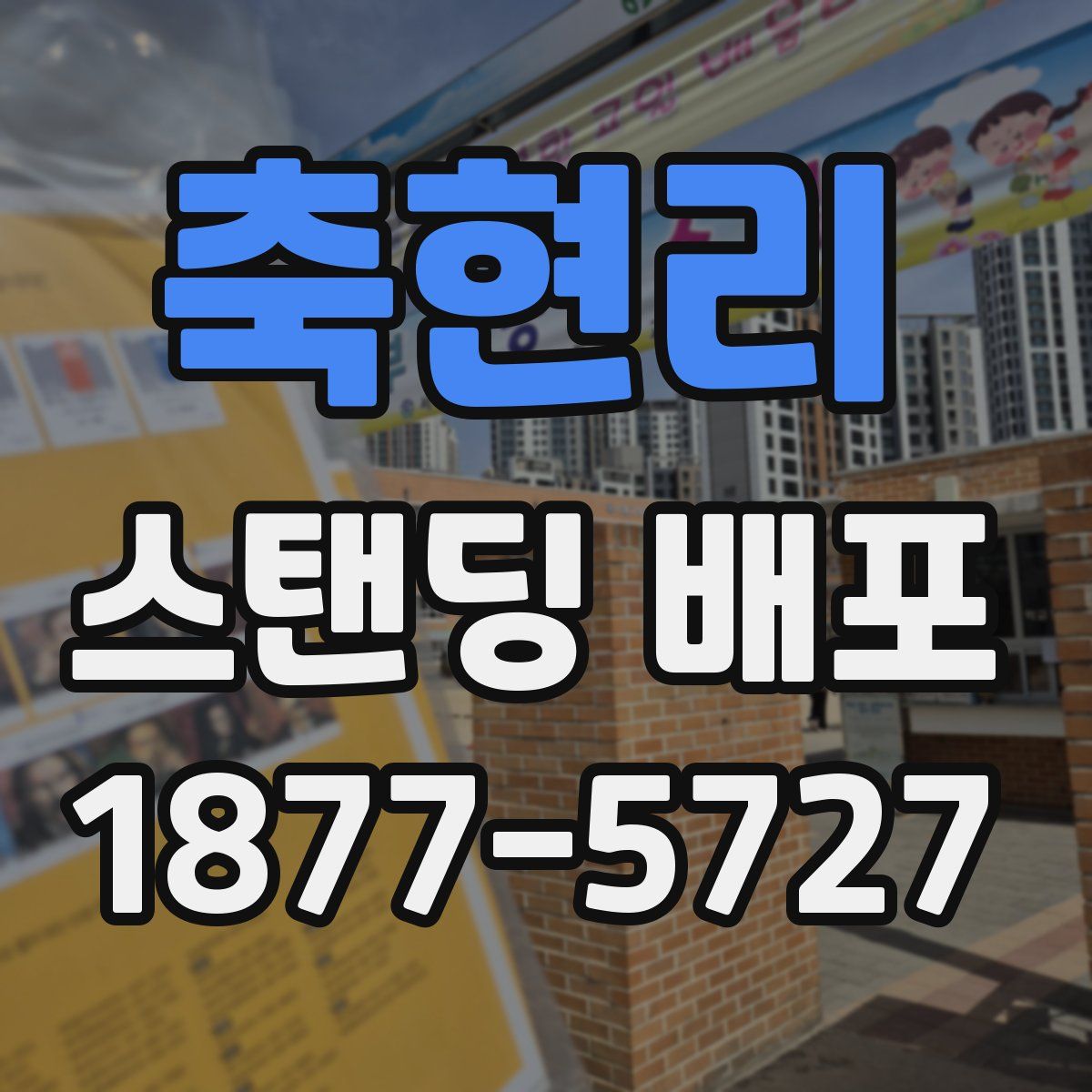 축현리 스탠딩 배포