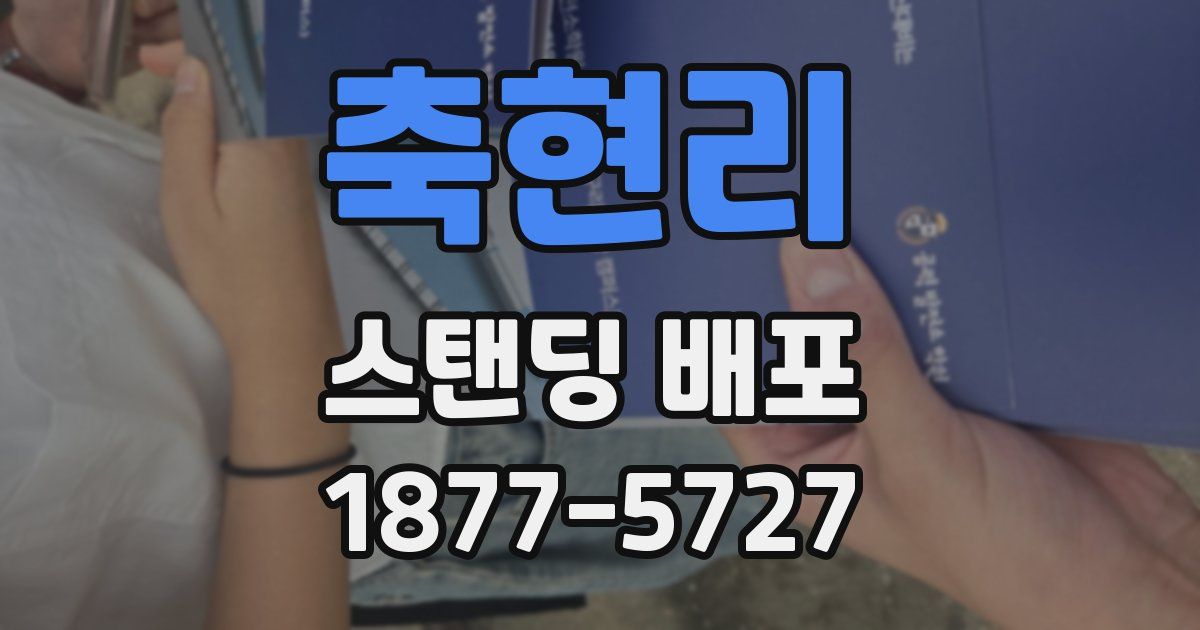 축현리 스탠딩 배포