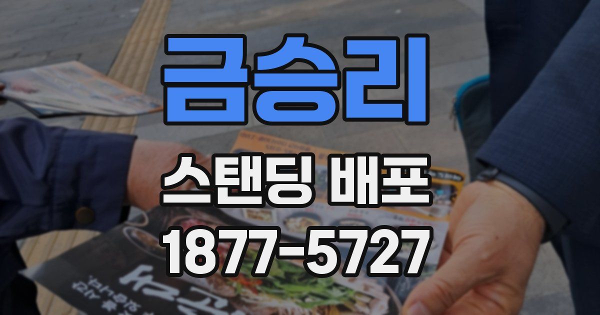 금승리 스탠딩 배포