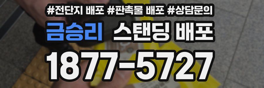 금승리 스탠딩 배포