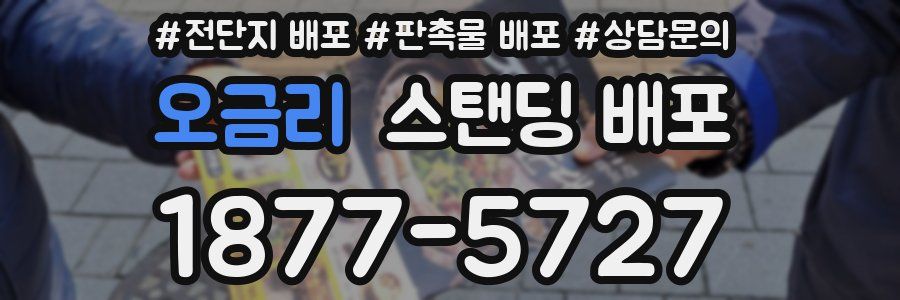 오금리 스탠딩 배포