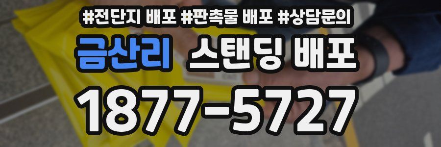 금산리 스탠딩 배포