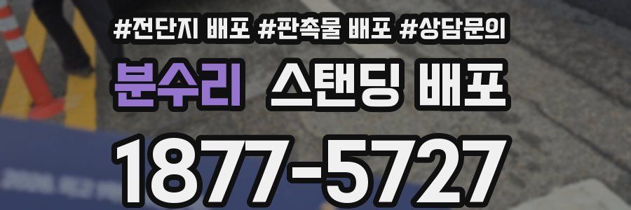 분수리 스탠딩 배포