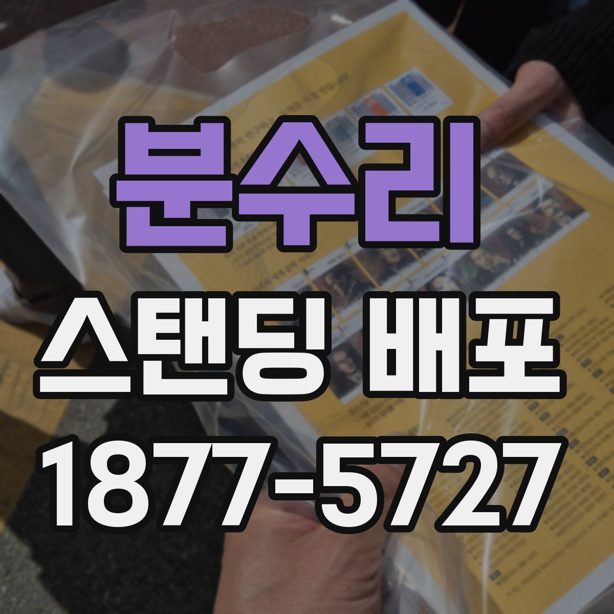 분수리 스탠딩 배포