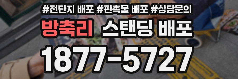방축리 스탠딩 배포