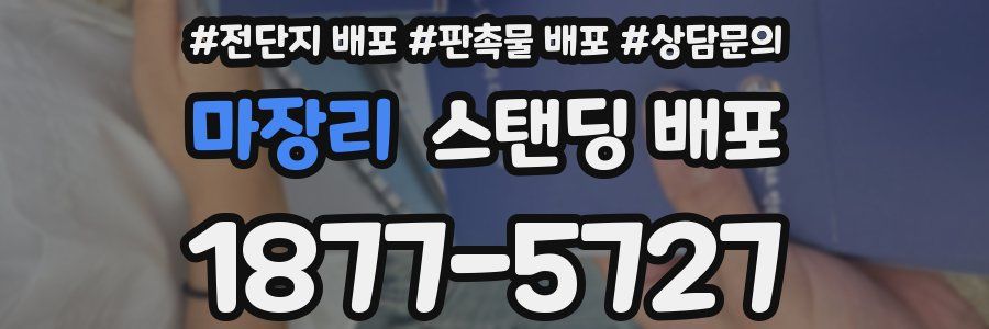마장리 스탠딩 배포