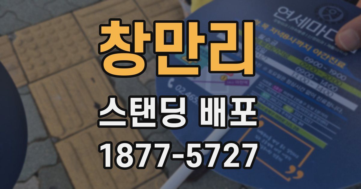 창만리 스탠딩 배포