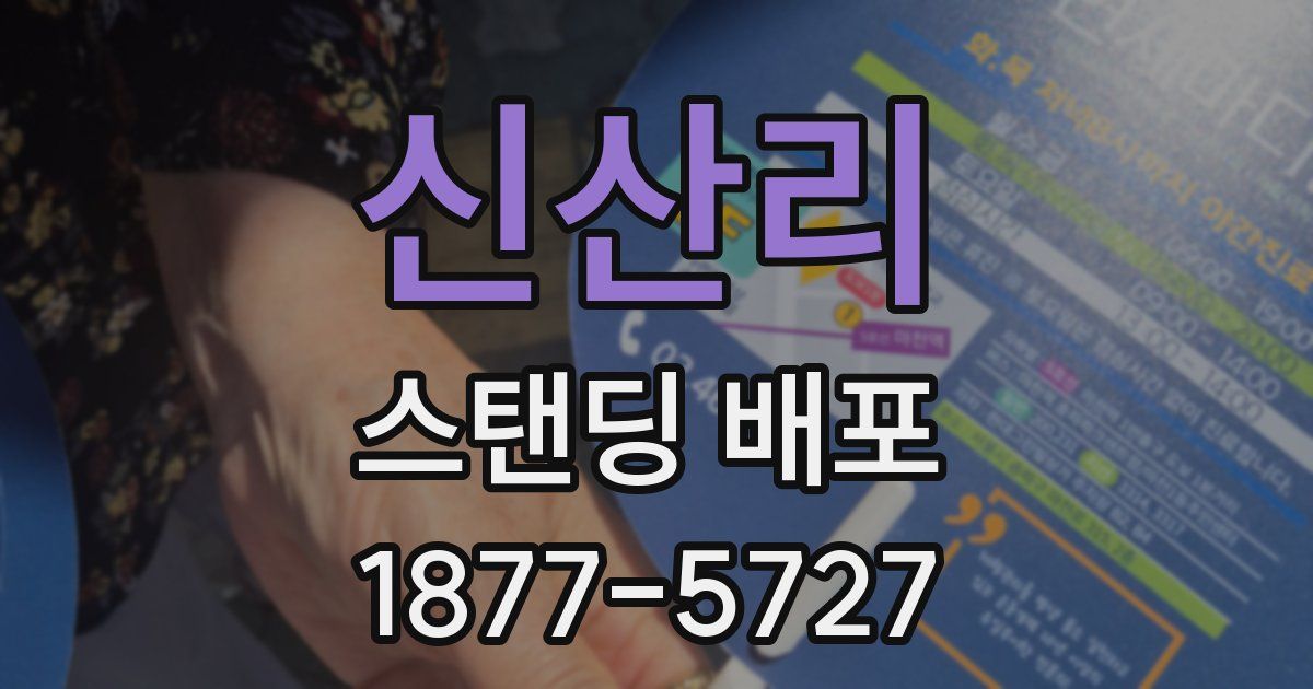 신산리 스탠딩 배포