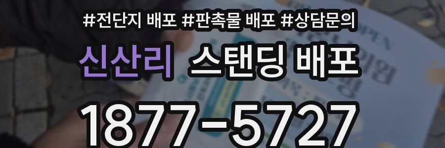 신산리 스탠딩 배포