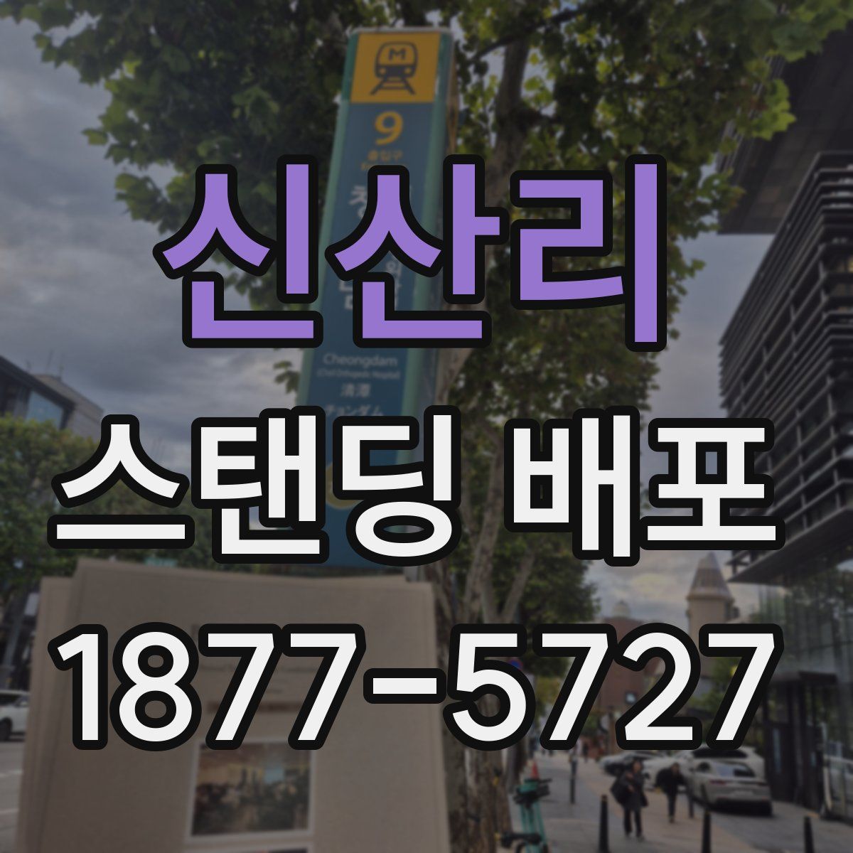 신산리 스탠딩 배포