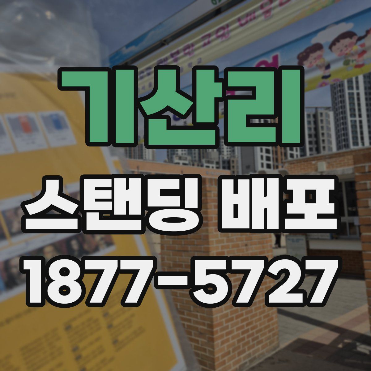 기산리 스탠딩 배포