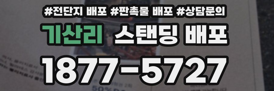 기산리 스탠딩 배포