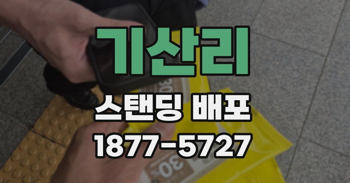 기산리 스탠딩 배포