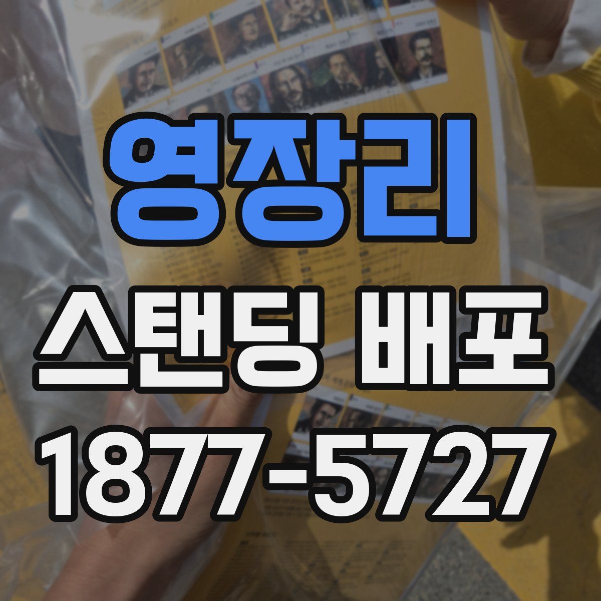 영장리 스탠딩 배포