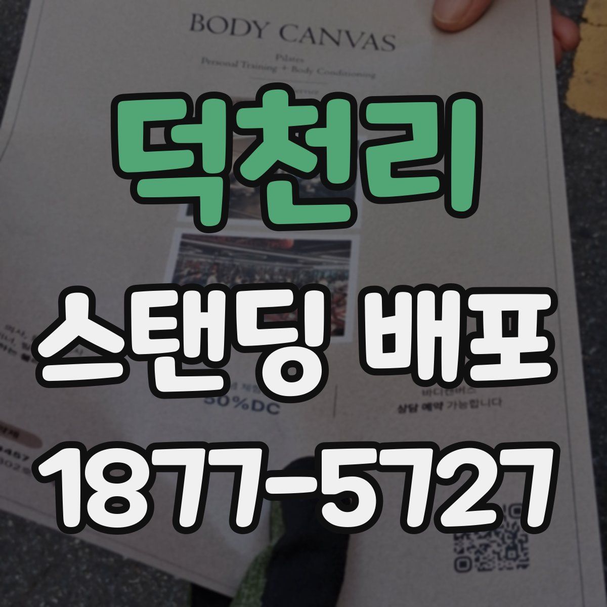 덕천리 스탠딩 배포