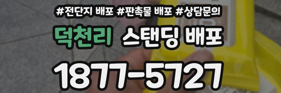 덕천리 스탠딩 배포
