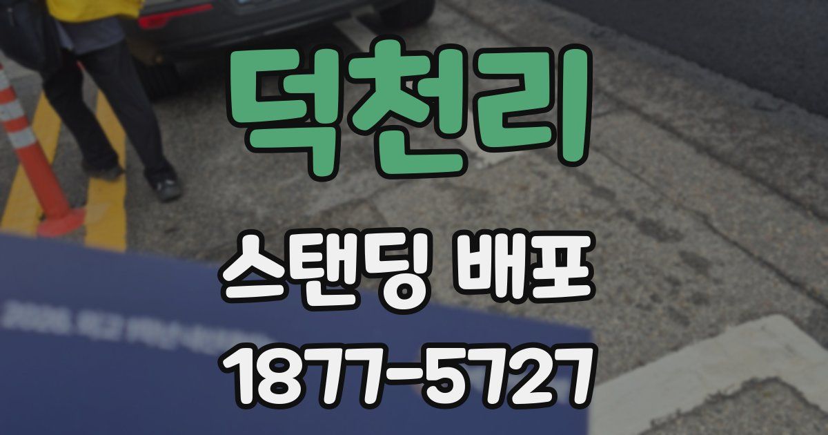 덕천리 스탠딩 배포