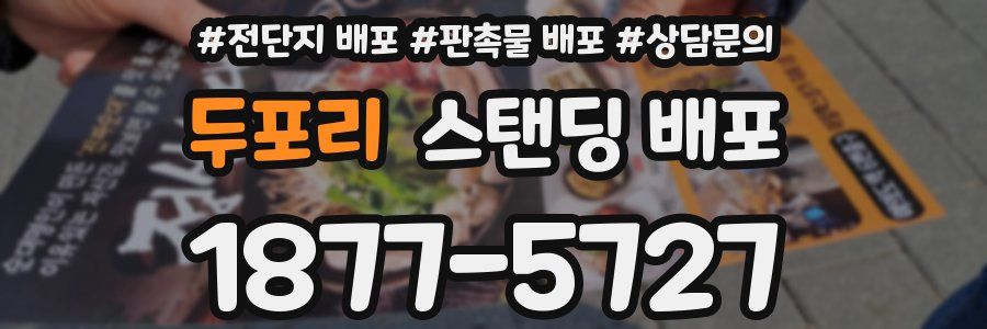 두포리 스탠딩 배포