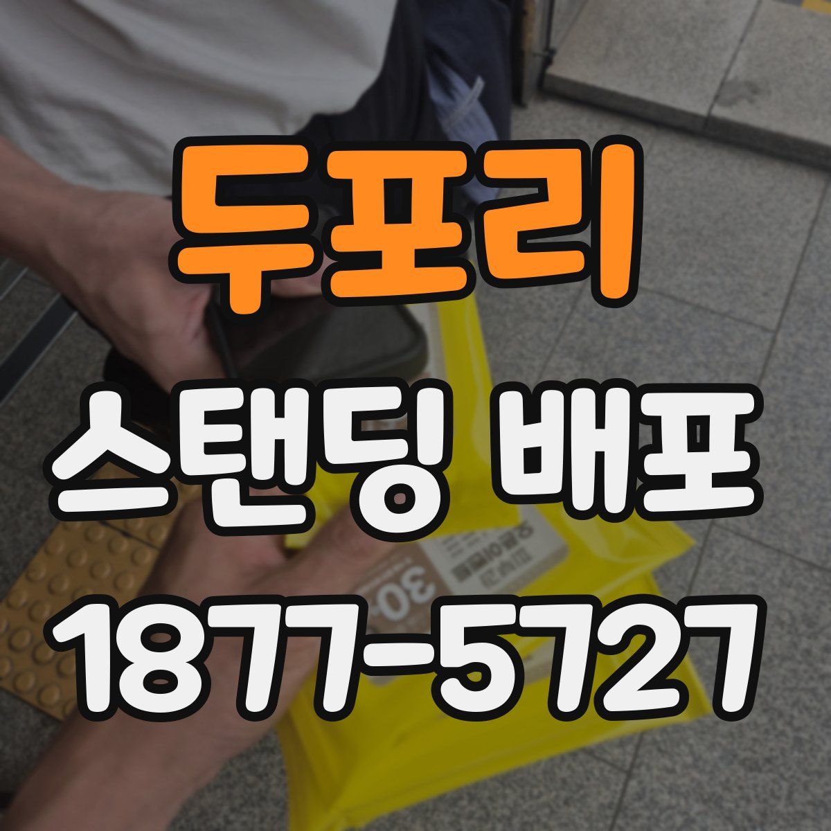 두포리 스탠딩 배포