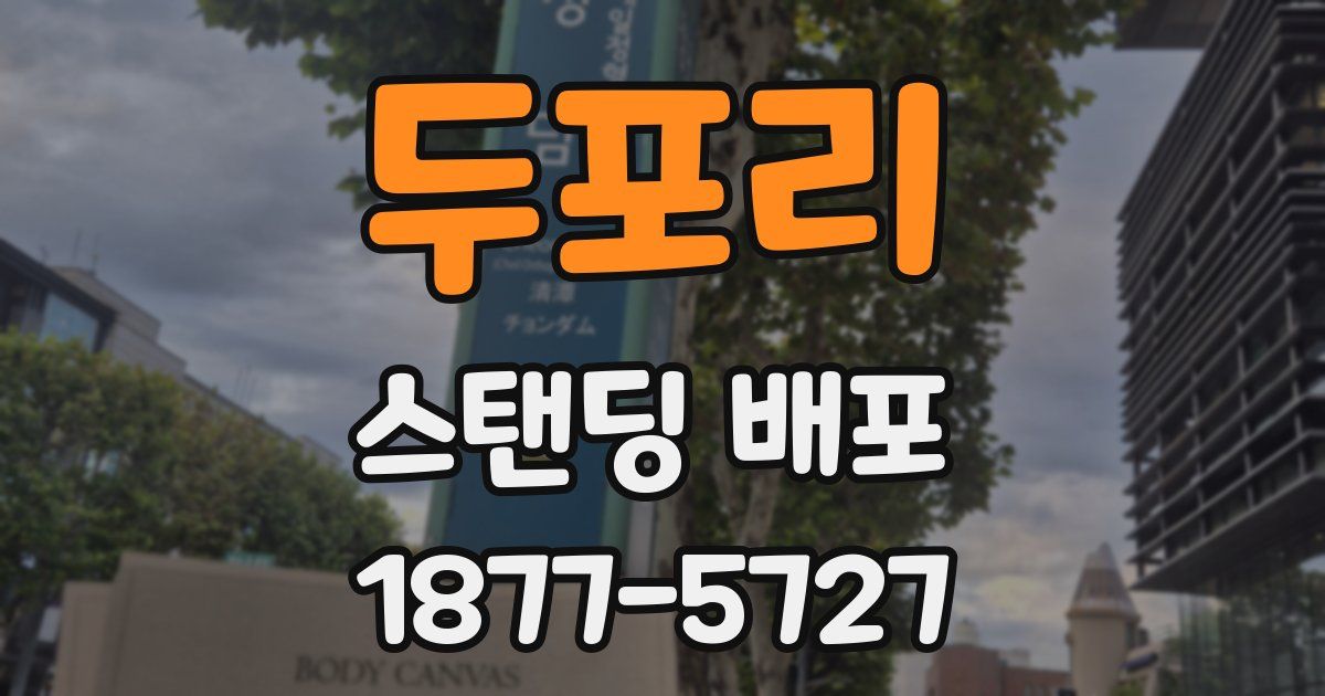 두포리 스탠딩 배포