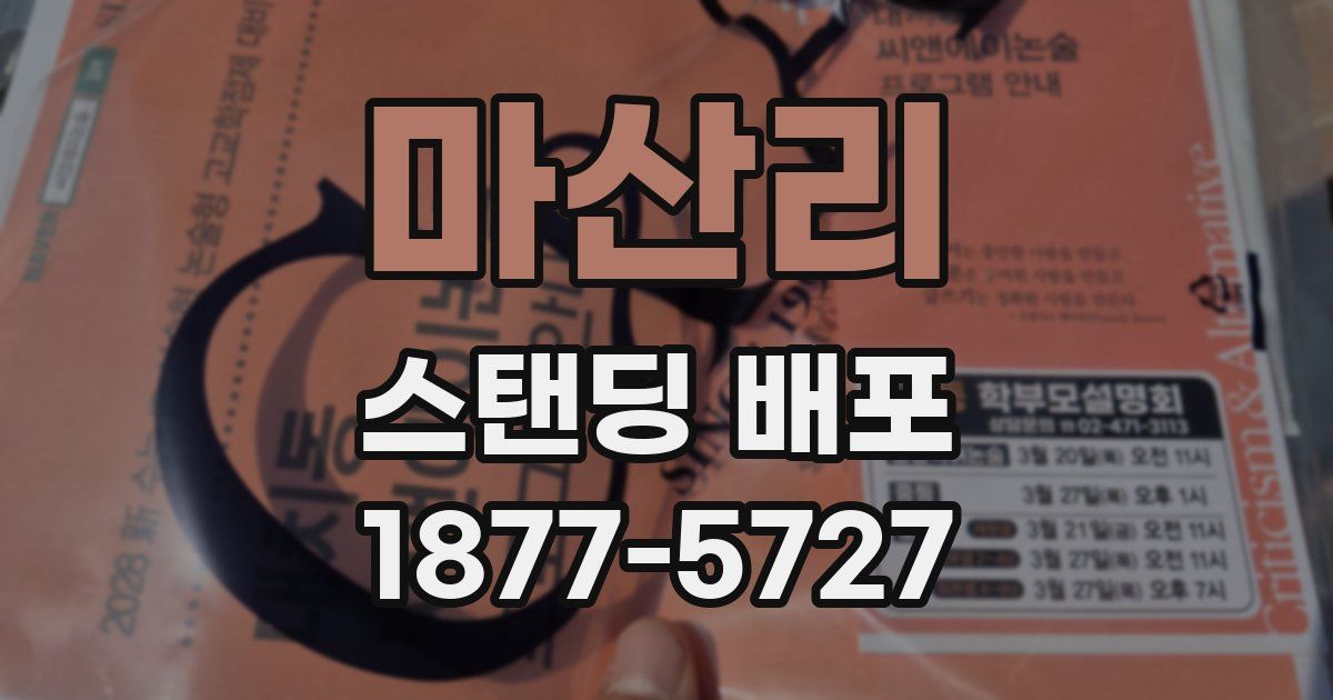 마산리 스탠딩 배포