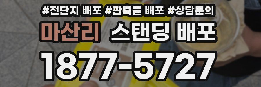 마산리 스탠딩 배포