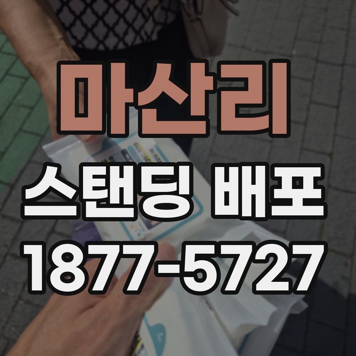 마산리 스탠딩 배포