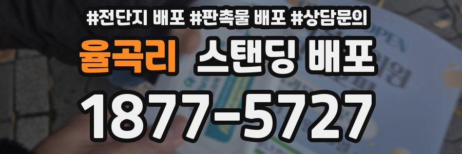 율곡리 스탠딩 배포
