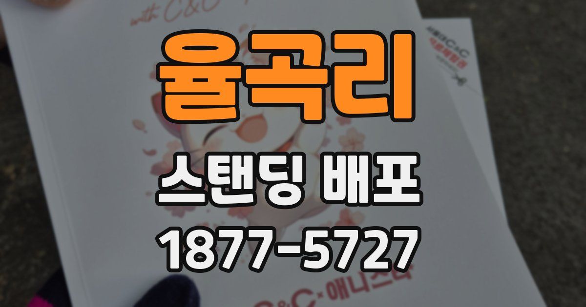 율곡리 스탠딩 배포