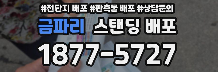 금파리 스탠딩 배포