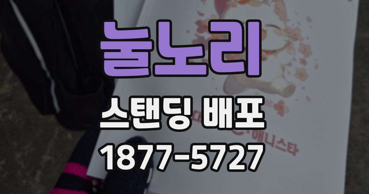 눌노리 스탠딩 배포