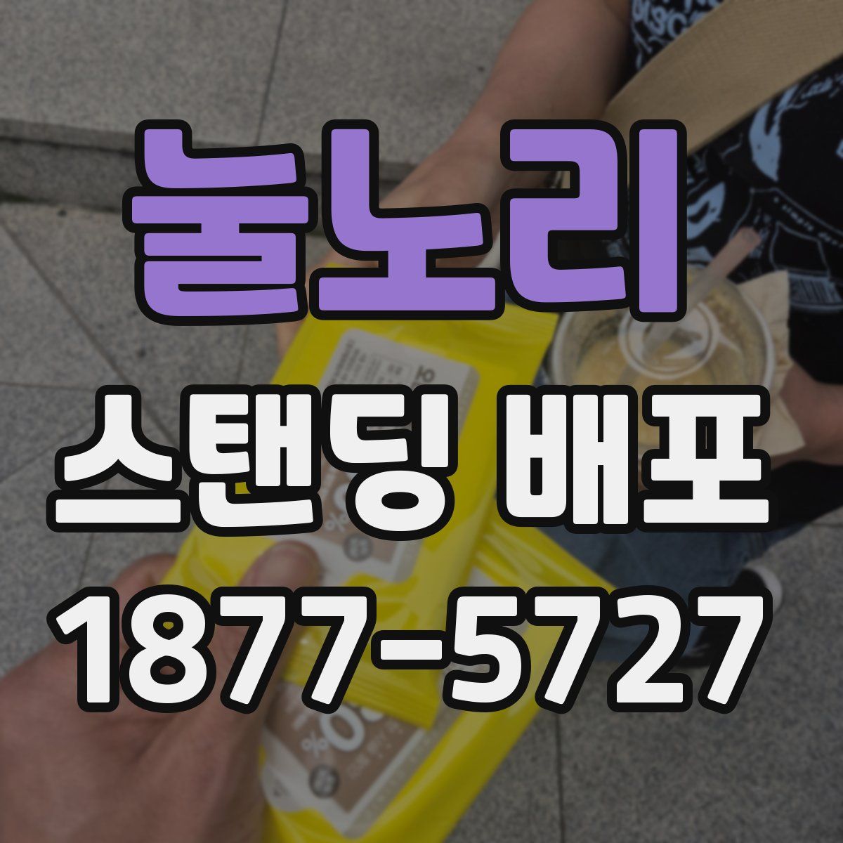 눌노리 스탠딩 배포