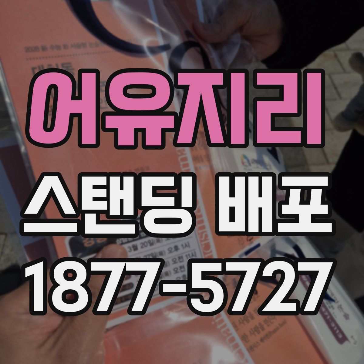 어유지리 스탠딩 배포