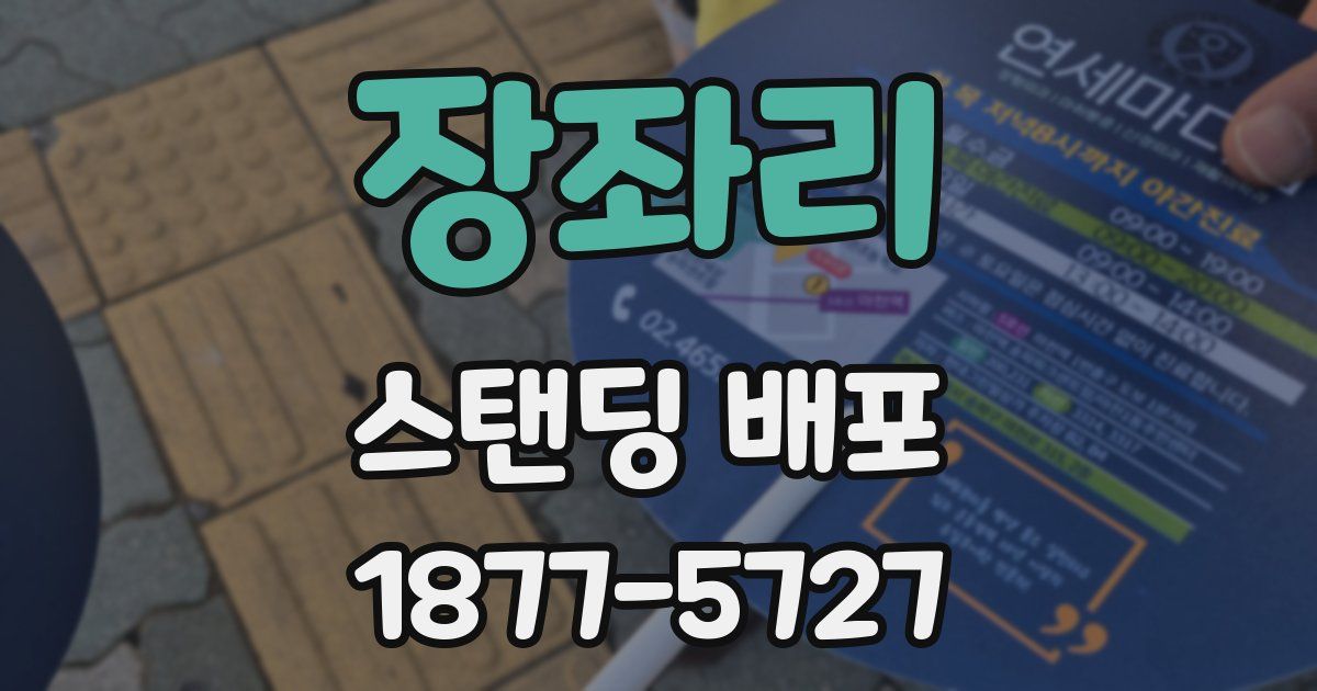 장좌리 스탠딩 배포